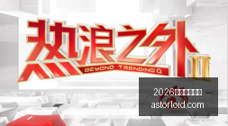 腘绳肌拉伤,让波罗离场,英媒透露或,2026世界杯直播吧官网,2026世界杯直播吧直播,2026世界杯直播吧App,2026世界杯直播吧网页版,2026世界杯直播吧入口