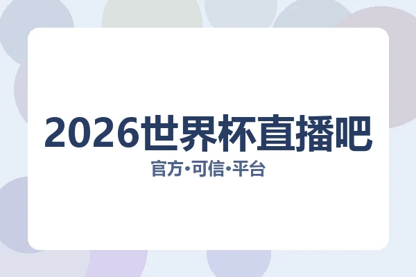 2026世界杯直播吧