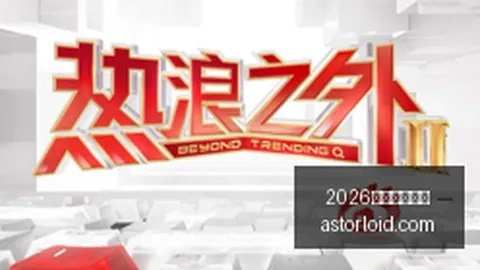 腘绳肌拉伤让波罗离场，英，2026世界杯直播吧App，媒透露或停赛30天，康复路径选择西班牙